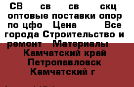  СВ 95, св110, св 164, скц  оптовые поставки опор по цфо › Цена ­ 10 - Все города Строительство и ремонт » Материалы   . Камчатский край,Петропавловск-Камчатский г.